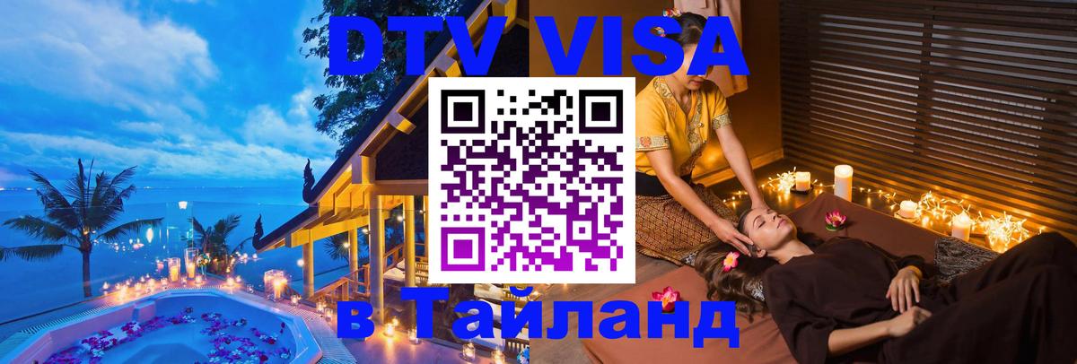 Стоимость и условия DTV визы — оформление в Таиланд под ключ - Уфа  05.10.2025 