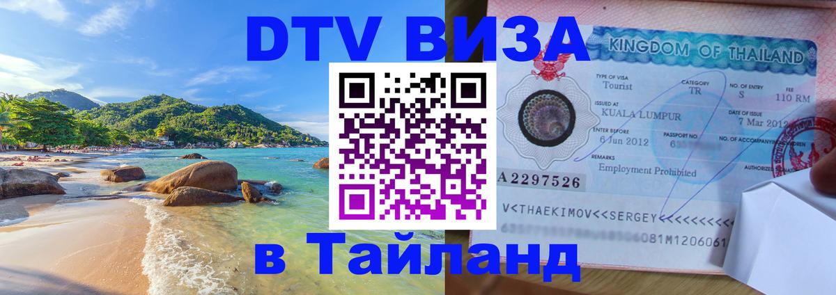 DTV Виза в Тайланд для россиян Уфа 